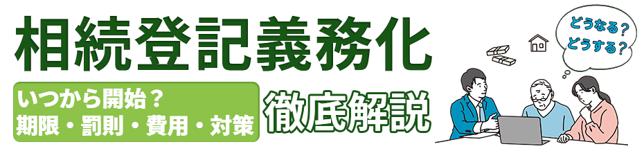 相続登記の義務化