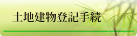 土地建物登記手続