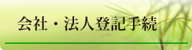 会社・法人登記手続