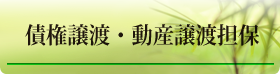 債権譲渡・動産譲渡担保