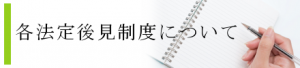 各法定後見制度について