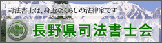 長野県司法書士会のサイトへリンクをしています