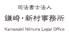 司法書士法人 鎌崎・新村事務所