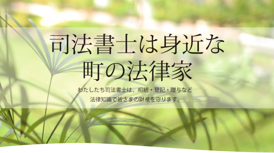 司法書士は身近な町の法律家