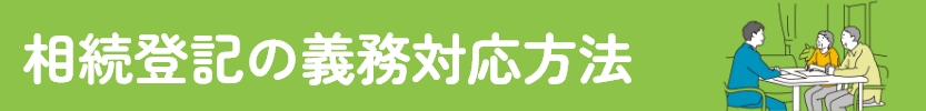 相続登記の義務化対応